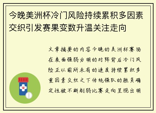今晚美洲杯冷门风险持续累积多因素交织引发赛果变数升温关注走向