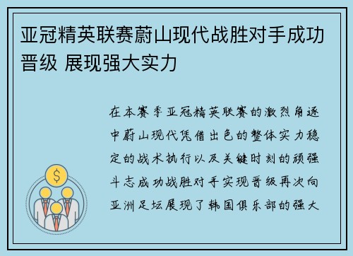 亚冠精英联赛蔚山现代战胜对手成功晋级 展现强大实力