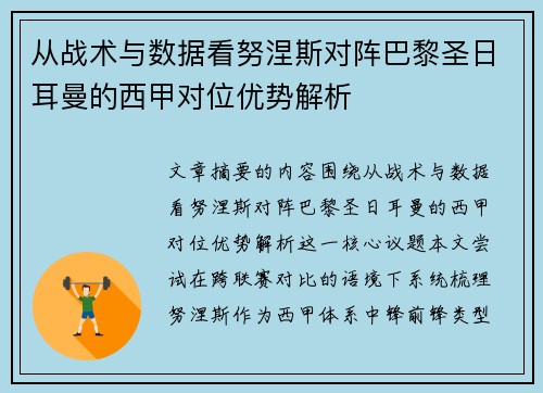 从战术与数据看努涅斯对阵巴黎圣日耳曼的西甲对位优势解析