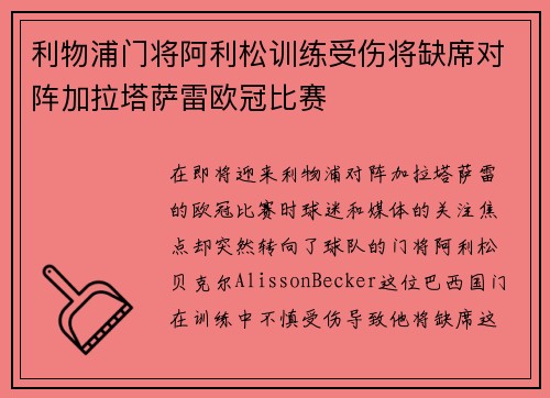 利物浦门将阿利松训练受伤将缺席对阵加拉塔萨雷欧冠比赛
