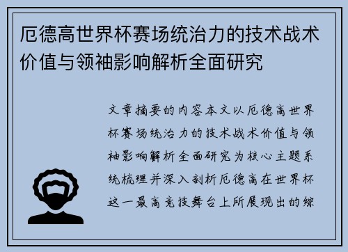 厄德高世界杯赛场统治力的技术战术价值与领袖影响解析全面研究