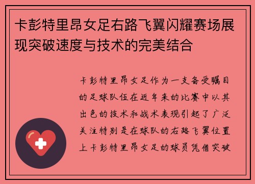 卡彭特里昂女足右路飞翼闪耀赛场展现突破速度与技术的完美结合