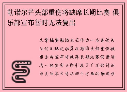 勒诺尔芒头部重伤将缺席长期比赛 俱乐部宣布暂时无法复出