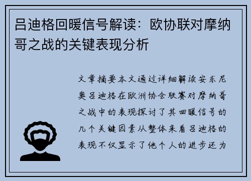 吕迪格回暖信号解读：欧协联对摩纳哥之战的关键表现分析