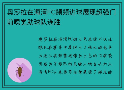 奥莎拉在海湾FC频频进球展现超强门前嗅觉助球队连胜