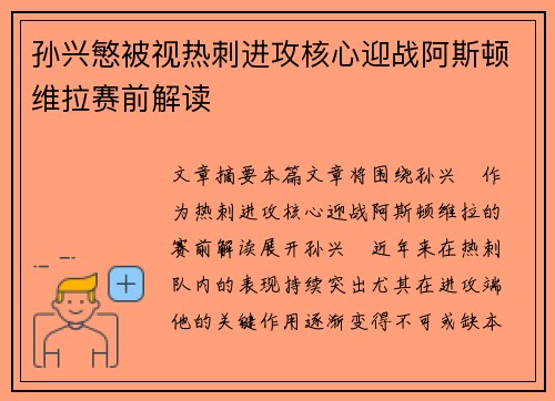 孙兴慜被视热刺进攻核心迎战阿斯顿维拉赛前解读
