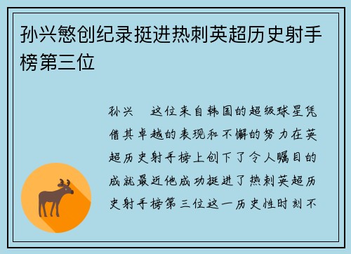 孙兴慜创纪录挺进热刺英超历史射手榜第三位