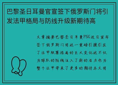 巴黎圣日耳曼官宣签下俄罗斯门将引发法甲格局与防线升级新期待高
