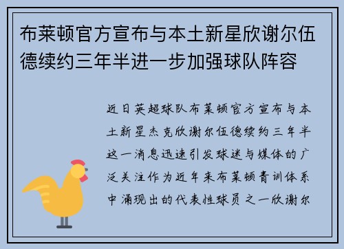 布莱顿官方宣布与本土新星欣谢尔伍德续约三年半进一步加强球队阵容