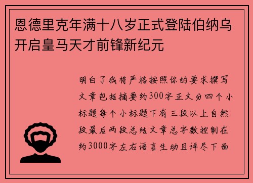 恩德里克年满十八岁正式登陆伯纳乌开启皇马天才前锋新纪元 恩德里克年满十八岁正式登陆伯纳乌开启皇马天才前锋新纪元