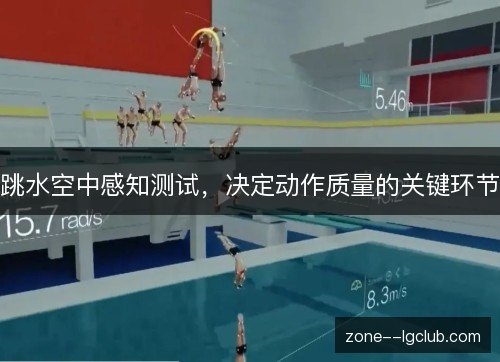 跳水空中感知测试，决定动作质量的关键环节