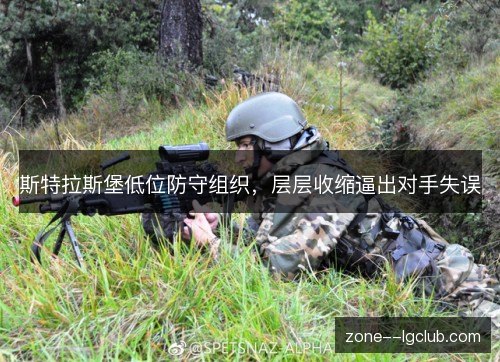 斯特拉斯堡低位防守组织，层层收缩逼出对手失误