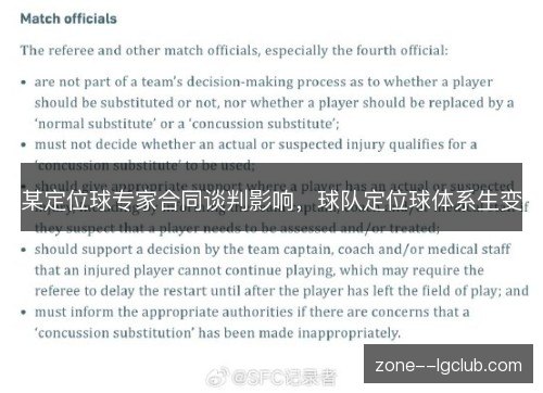 某定位球专家合同谈判影响，球队定位球体系生变