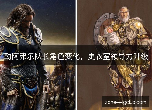 勒阿弗尔队长角色变化，更衣室领导力升级