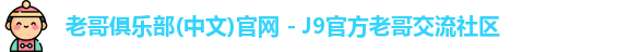 老哥俱乐部官方网站
